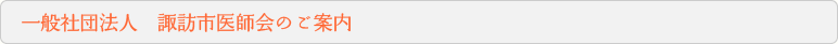 一般社団法人 諏訪市医師会のご案内