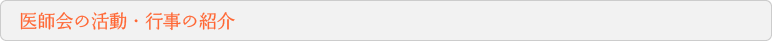 医師会の活動・行事の紹介