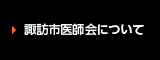 諏訪市医師会について