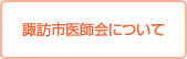 諏訪市医師会について