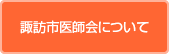 諏訪市医師会について