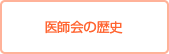 医師会の歴史