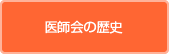 医師会の歴史