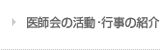 医師会の活動・行事の紹介