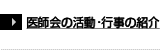 医師会の活動・行事の紹介