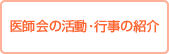 医師会の活動・行事の紹介