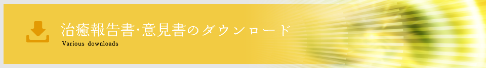 治癒報告書・意見書のダウンロード