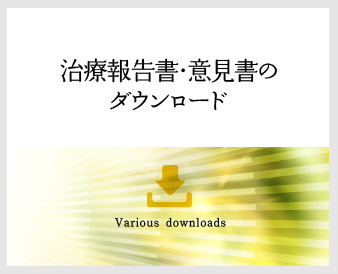 治癒報告書・意見書ダウンロード