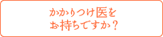 かかりつけ医をお持ちですか？