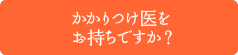 かかりつけ医をお持ちですか？