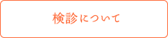 検診について