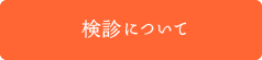 検診について