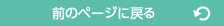 前のページに戻る