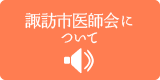 諏訪市医師会について