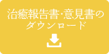 癒報告書・意見書のダウンロード