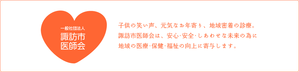 一般社団法人 諏訪市医師会