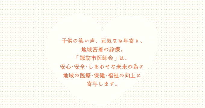 一般社団法人 諏訪市医師会