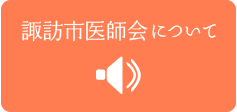 諏訪市医師会について