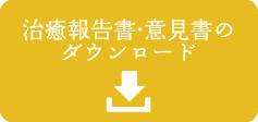 癒報告書・意見書のダウンロード