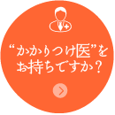 かかりつけ医をお持ちですか？