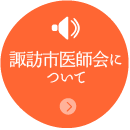 諏訪市医師会について