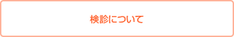 検診について