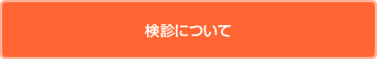 検診について