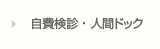 自費検診・人間ドック