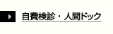 自費検診・人間ドック