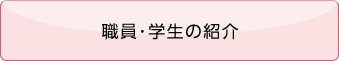 職員・学生の紹介