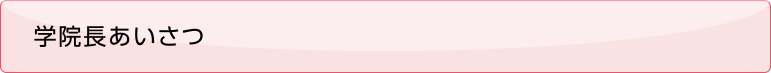 学院長あいさつ