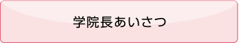 学院長挨拶