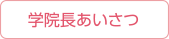 学院長あいさつ