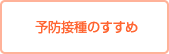 予防接種について