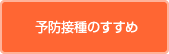 予防接種について