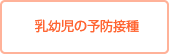 乳幼児の予防接種