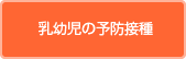 乳幼児の予防接種