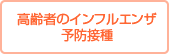 高齢者のインフルエンザ予防接種