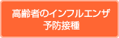 高齢者のインフルエンザ予防接種