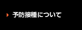 予防接種について