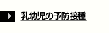 乳幼児の予防接種