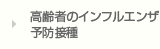 高齢者のインフルエンザ予防接種