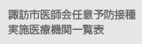 諏訪市医師会任意予防接種実施医療機関一覧表